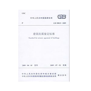 《建筑抗震鉴定标准 (GB 50023-2009)》 中华