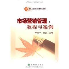 《市场营销管理:教程与案例》在线阅读_图书试