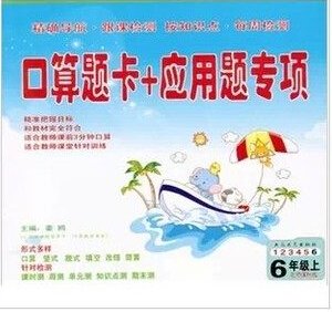 数学口算题卡六年级上册 口算题卡+应用题专项
