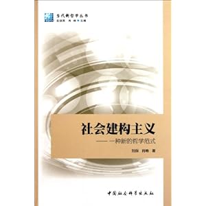 社会建构主义\/刘保