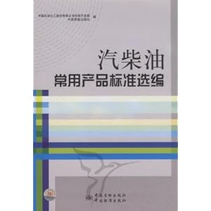 汽柴油常用产品标准选编\/中国石油化工股份有