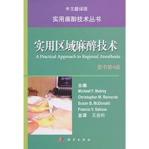 【实用区域麻醉技术(中文翻译版)(原书第4版)】