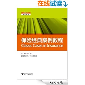 《保险学辅助教材:保险经典案例教程》 邱波 书