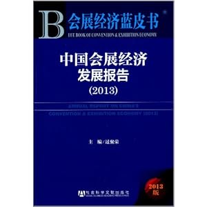 中国会展经济发展报告(2013)