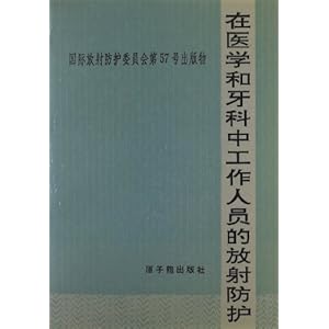 在医学和牙科中工作人员的放射防护\/国际放射