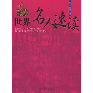 世界名人速读\/赵志龙\/光明日报出版社-图书杂志