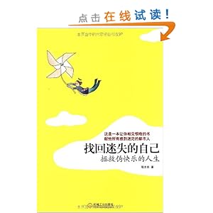 找回迷失的自己:拯救伪快乐的人生\/程志良-图书
