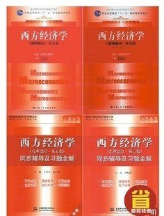 西方经济学高鸿业第五版 微观经济学宏观经济