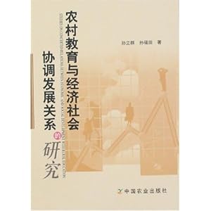 农村教育与经济社会协调发展关系的研究\/孙立