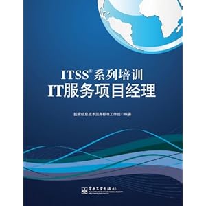 ITSS系列培训IT服务项目经理\/国家信息技术服