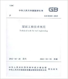 《屋面工程技术规范(GB 50345-2012 )》 中华