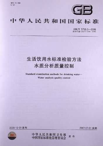 生活饮用水标准检验方法水质分析质量控制(G