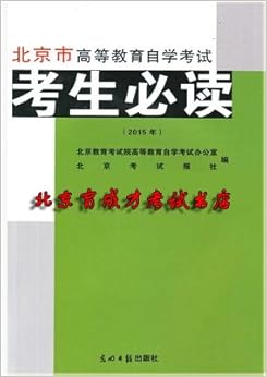 《2015年 北京市高等教育自学考试考生必读》