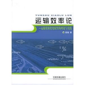 运输效率论:运输资源优化配置的理论与实践\/匡