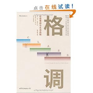 格调:社会等级与生活品味(修订第3版)