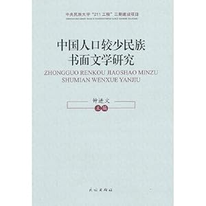 中国人口较少民族书面文学研究\/钟进文
