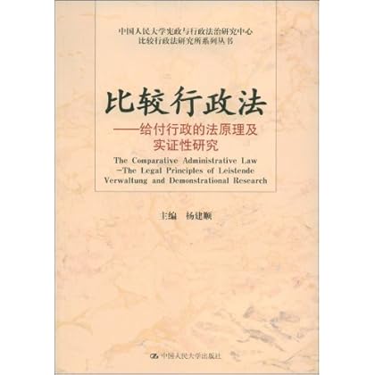 比较行政法:给付行政的法原理及实证性研究 \/-