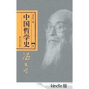 中国哲学史(上册)