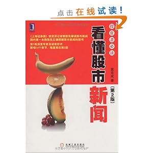 看懂股市新闻:投资者必读3(第2版)\/袁克成