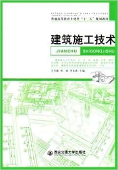 《建筑施工技术 (土建类专业十二五规划教材