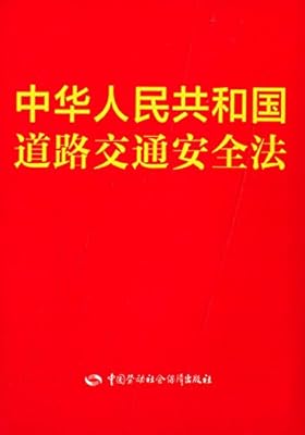 道路交通平安法图片
