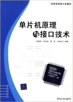《单片机原理与接口技术》 赵嘉蔚, 张家栋, 霍