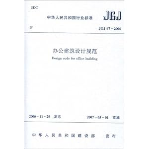 JGJ 67-2006办公建筑设计规范\/中华人民共和国