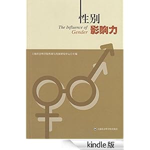 《性别影响力》 上海社会科学院性别与发展研