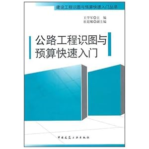 公路工程识图与预算快速入门