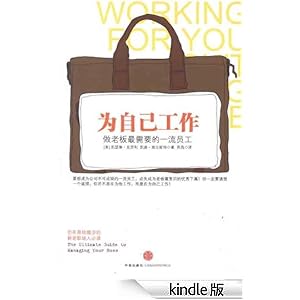 为自己工作:做老板最需要的一流员工