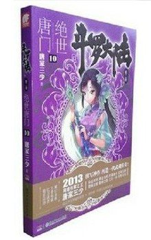 斗罗大陆第二部2 绝世唐门10 唐家三少著:亚马