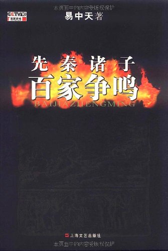 库存图书-先秦诸子 百家争鸣-库存图书尽在阿里