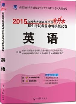 《2015山西省专升本教材 大学英语考前冲刺模