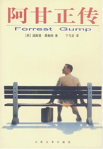 阿甘正传图片