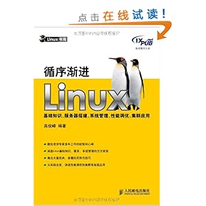 循序渐进Linux基础知识、服务器搭建、系统管