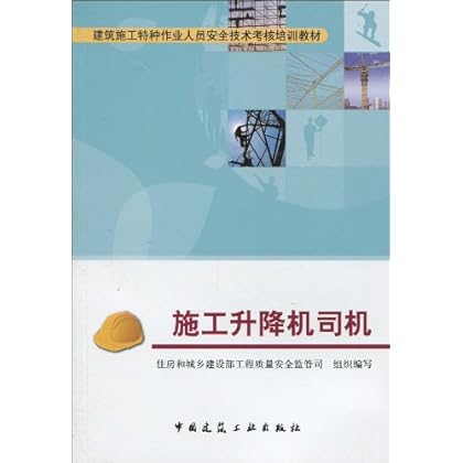施工升降机司机-图书杂志-建筑-土力学\/地基基