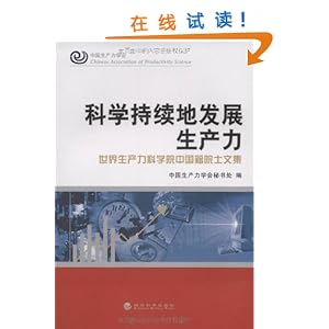科学持续地发展生产力:世界生产力科学院中国