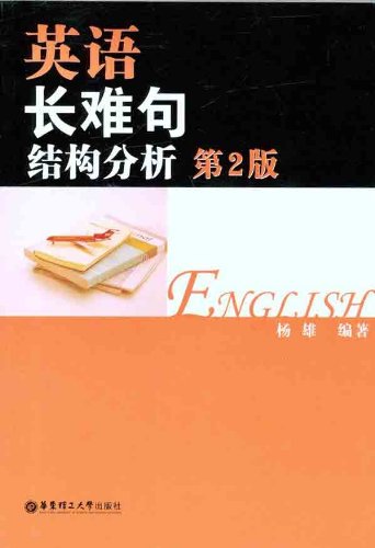 英语长难句结构分析(第2版):亚马逊:图书