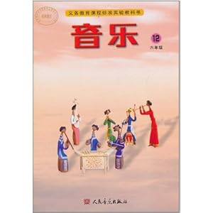 义务教育课程标准实验教科书音乐(简谱版)(6年