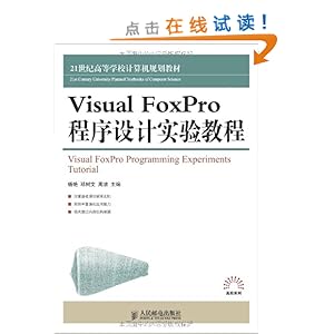 21世纪高等学校计算机规划教材?高校系列:Visual FoxPro程序设计实验教程