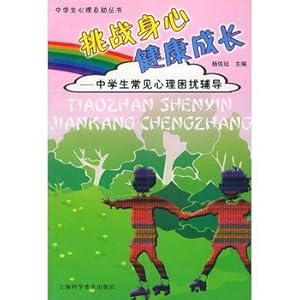 挑战身心·健康成长:中学生常见心理困扰辅导