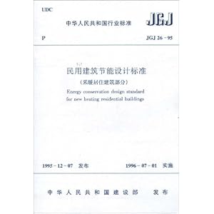 【民用建筑节能设计标准(jGJ 26-95)】在线部分