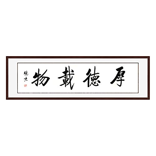锦翰堂 国画书画有框画装饰字画晓忠 国画其他《厚德载物》 165*50