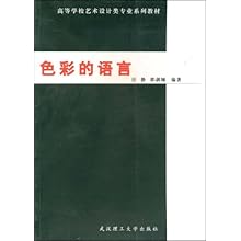 色彩的语言(高等学校艺术设计类专业系列教材