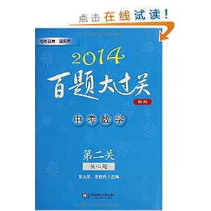 百题大过关:中考数学第二关(核心题)(修订版)(2014)