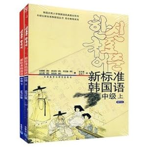 《外研社 新标准韩国语 中级 上下 附盘 韩国庆熙大学韩语经典教材》 金东英【摘要 书评 试读】图书