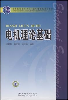 《电机理论基础》 凌跃胜, 黄文美, 宋桂英【摘