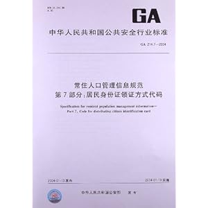 常住人口管理信息规范(第7部分):居民身份证领