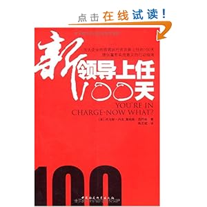 新领导上任100天
