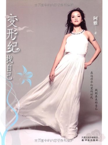 变形纪:找自己 (综艺天后阿雅首部修心减压之作